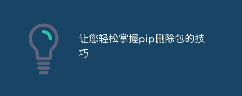 學會簡單使用pip刪除包