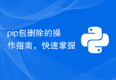 pip包删除的操作指南，快速掌握