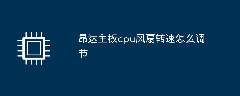 昂達主機板cpu風扇轉速怎麼調節