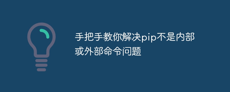 如何解决pip不被识别为内部或外部命令的问题：简单指南