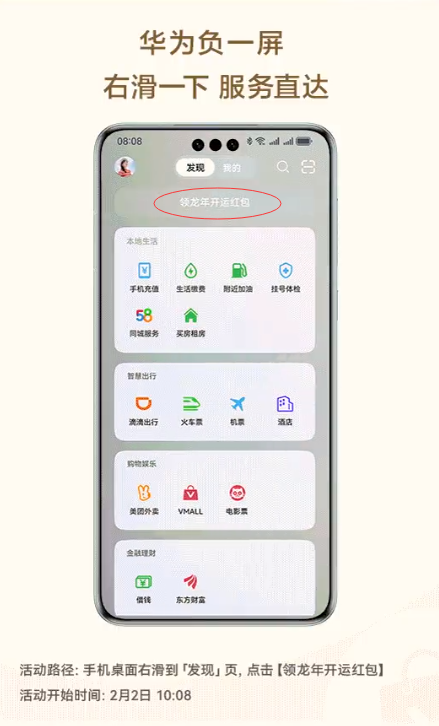 余承东：今天起 华为手机负一屏可领龙年开运红包！