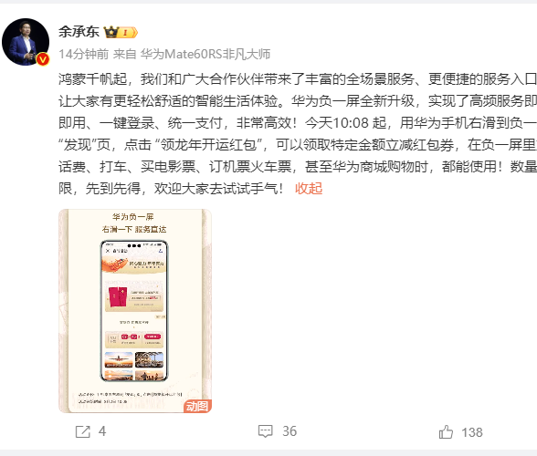 Yu Chengdong: 今日から、Huawei 携帯電話の画面をオフにすると、辰年に幸運の赤い封筒を受け取ることができます。