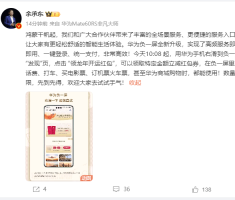 余承东：今天起 华为手机负一屏可领龙年开运红包！
