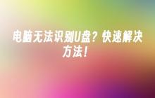 电脑无法识别U盘?快速解决方法!