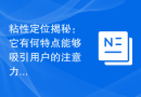 粘性定位揭秘：它有何特点能够吸引用户的注意力？