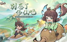 忙了一年别卷了 快乐摸鱼修仙手游《最强祖师》今日全平台公测