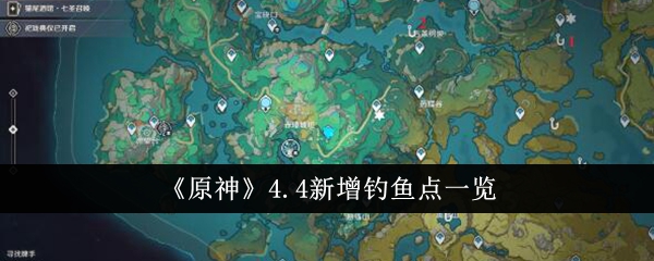 Liste des nouveaux spots de pêche dans Genshin Impact  4.4