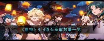 《原神》4.4原石获取数量一览