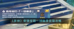《原神》奇馈宝箱一缕幽香获取攻略