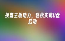 技嘉主板助力,轻松实现U盘启动
