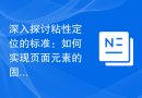 深入探讨粘性定位的标准：如何实现页面元素的固定定位？