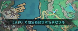 《原神》奇馈宝箱鲤贯鸢羽获取攻略