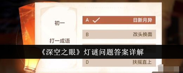 《深空之眼》燈謎問題答案詳解