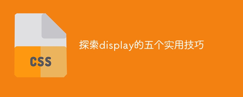 探索display的五个实用技巧