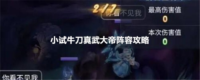 《夢幻西遊網頁版》小試牛刀真武大帝陣容攻略