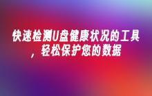 快速检测U盘健康状况的工具,轻松保护您的数据
