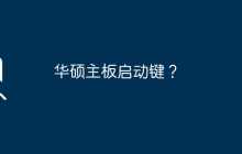 华硕主板启动键？