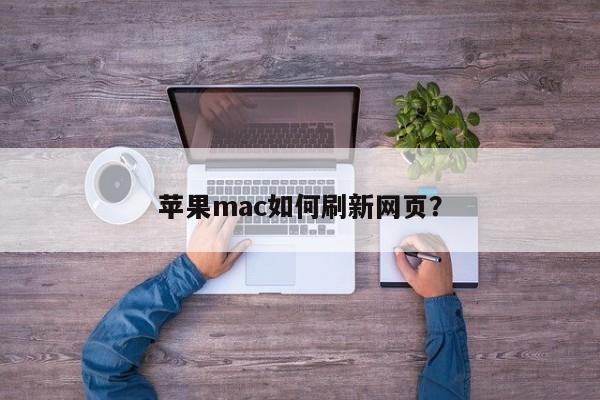 Apple Mac에서 웹 페이지를 새로 고치는 방법은 무엇입니까?