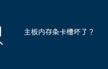 主板内存条卡槽坏了？