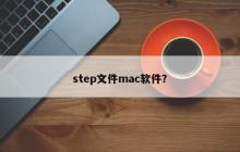 step文件mac软件？
