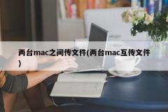 2 台の Mac 間でファイルを転送する (2 台の Mac 間でファイルを転送する)
