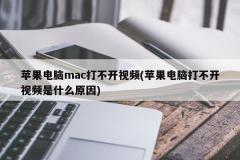 苹果电脑mac打不开视频(苹果电脑打不开视频是什么原因)