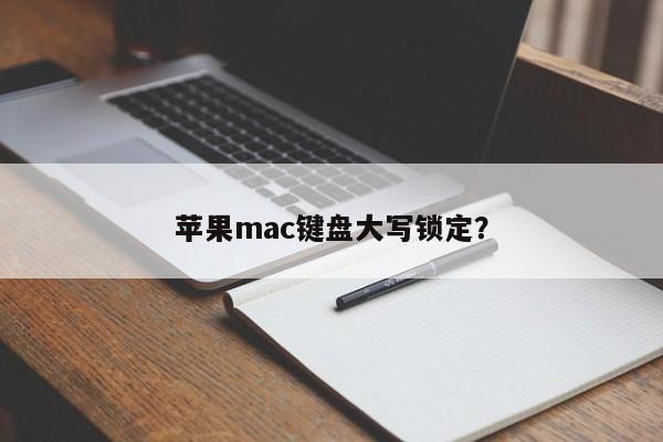 蘋果mac鍵盤大寫鎖定？