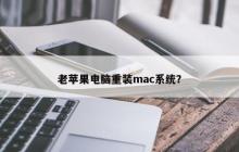 老苹果电脑重装mac系统？