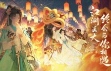 网易10亿研发！上半年公测！大世界武侠RPG《射雕》官宣定档