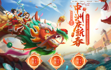 喜迎中洲新年，《问道》大荒战神等珍贵宠物豪气放送中！