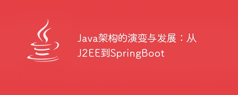 Sejarah pembangunan seni bina Java: dari J2EE ke SpringBoot