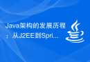 Java架构的发展历程：从J2EE到SpringBoot