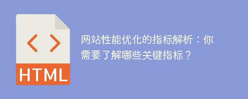 网站性能优化的指标解析：你需要了解哪些关键指标？