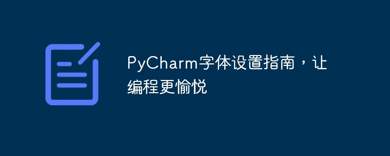 pycharm字体设置指南，让编程更愉悦