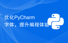 优化PyCharm字体，提升编程体验