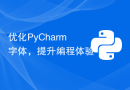 优化PyCharm字体，提升编程体验