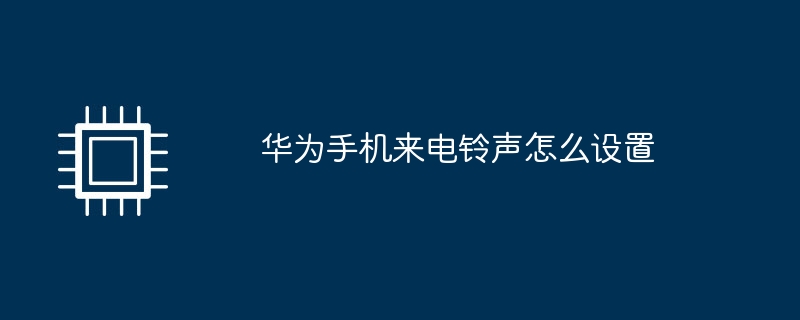 華為手機來電鈴聲怎麼設定