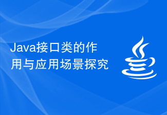 Java接口类的作用与应用场景探究