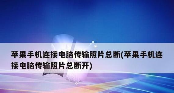 手機連接電腦操作流程（簡單易懂的手機連接電腦教學）