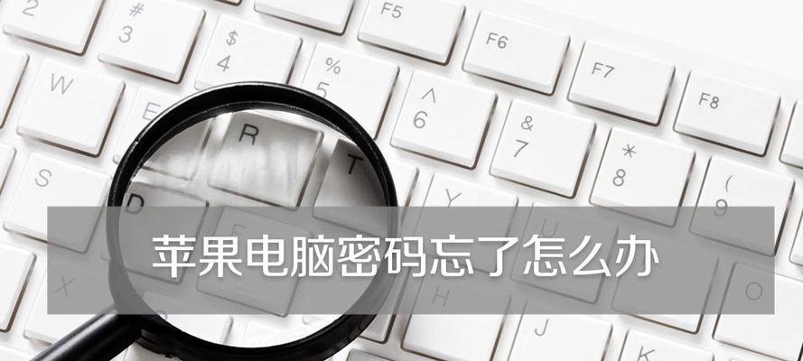 手机密码忘了怎么办？（解决忘记手机密码的实用方法）