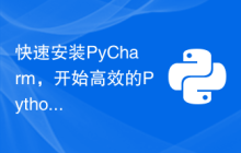 快速安装PyCharm，开始高效的Python编程之旅