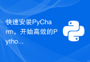 快速安装PyCharm，开始高效的Python编程之旅