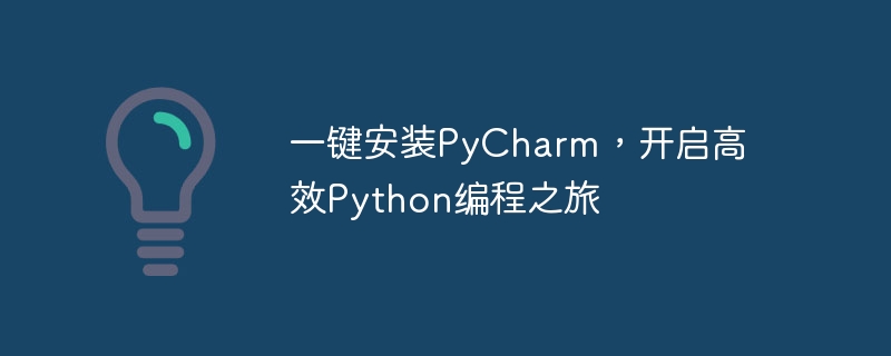 快速安装PyCharm，开始高效的Python编程之旅