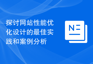 探讨网站性能优化设计的最佳实践和案例分析