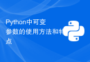 Python中可变参数的使用方法和特点