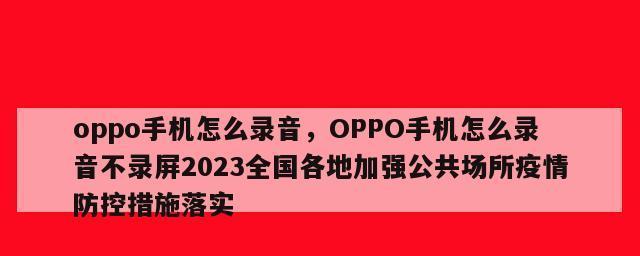 Oppo 휴대폰 녹음파일 저장경로 및 사용방법 (Oppo 휴대폰 녹음파일을 쉽게 찾아 저장경로 관리)