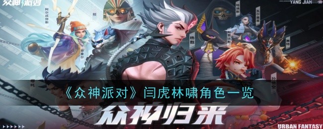 Liste des personnages de Yan Hu et Lin Xiao dans Party of the Gods