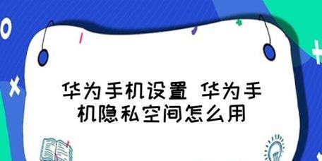 Langkah terperinci untuk menyediakan ruang privasi pada Huawei (lindungi privasi peribadi dan gunakan peranti Huawei dengan mudah)