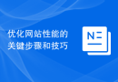 优化网站性能的关键步骤和技巧