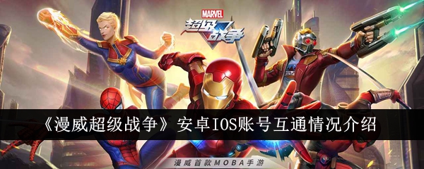 Pengenalan saling kendali akaun Android dan IOS Marvel Super War.